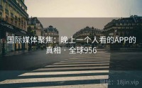 国际媒体聚焦：晚上一个人看的APP的真相 · 全球956