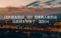 国外网友热议：打扑克牌两人剧烈运动视频太夸张了 · 国际54