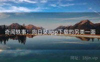 奇闻轶事：向日葵app下载的另类一面