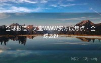 全球报道：天堂WWW资源成焦点 · 全球289