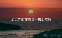 全世界都在热议手机上推特