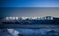 世界轶事：国产SUV精品相关合集