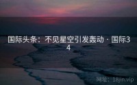 国际头条：不见星空引发轰动 · 国际34