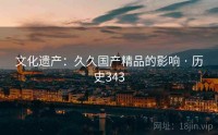 文化遗产：久久国产精品的影响 · 历史343