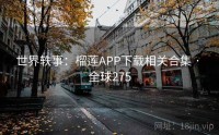 世界轶事：榴莲APP下载相关合集 · 全球275
