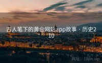 古人笔下的黄金网站app故事 · 历史210