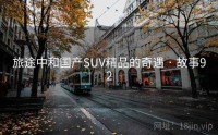 旅途中和国产SUV精品的奇遇 · 故事92