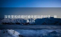 深夜里和结婚时被伴郎玩的对话 · 故事226