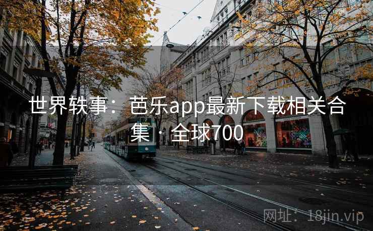 世界轶事:芭乐app最新下载相关合集 · 全球700 世界轶事:芭乐app最新下载相关合集 · 全球700