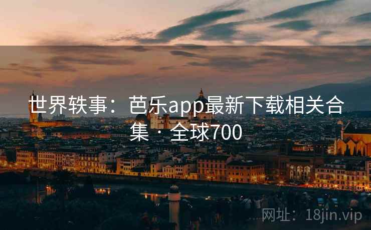 世界轶事:芭乐app最新下载相关合集 · 全球700 世界轶事:芭乐app最新下载相关合集 · 全球700
