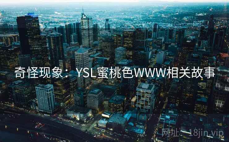 奇怪现象：YSL蜜桃色WWW相关故事